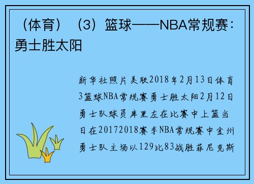（体育）（3）篮球——NBA常规赛：勇士胜太阳